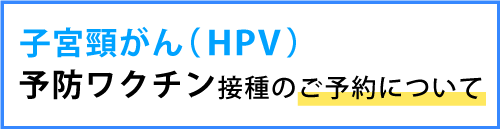 子宮頸がん(HPV)予防ワクチン接種のご予約について