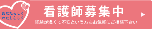 看護師募集