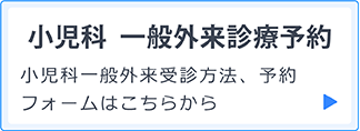 小児科一般外来診療予約