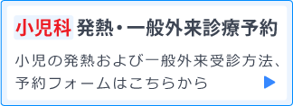 小児科発熱・一般外来診療予約