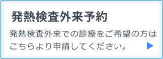 発熱検査外来予約