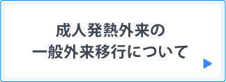 成人発熱外来の一般外来移行について