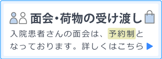 面会・荷物の受け渡し