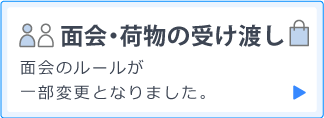 面会・荷物の受け渡し