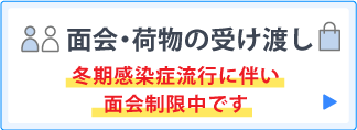 面会・荷物の受け渡し