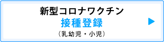 コロナワクチン
