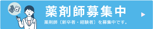 薬剤師募集