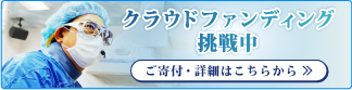クラウドファンディング