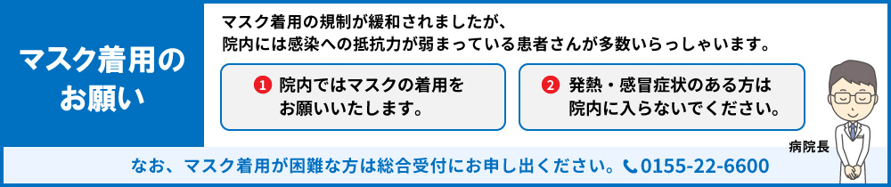 マスク着用のお願い