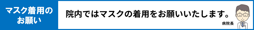 マスク着用のお願い
