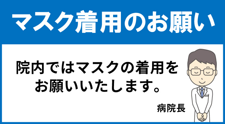 マスク着用のお願い