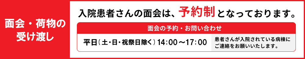 面会・荷物の受け渡し