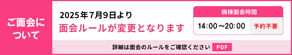 ご面会について