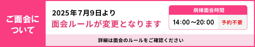 ご面会について