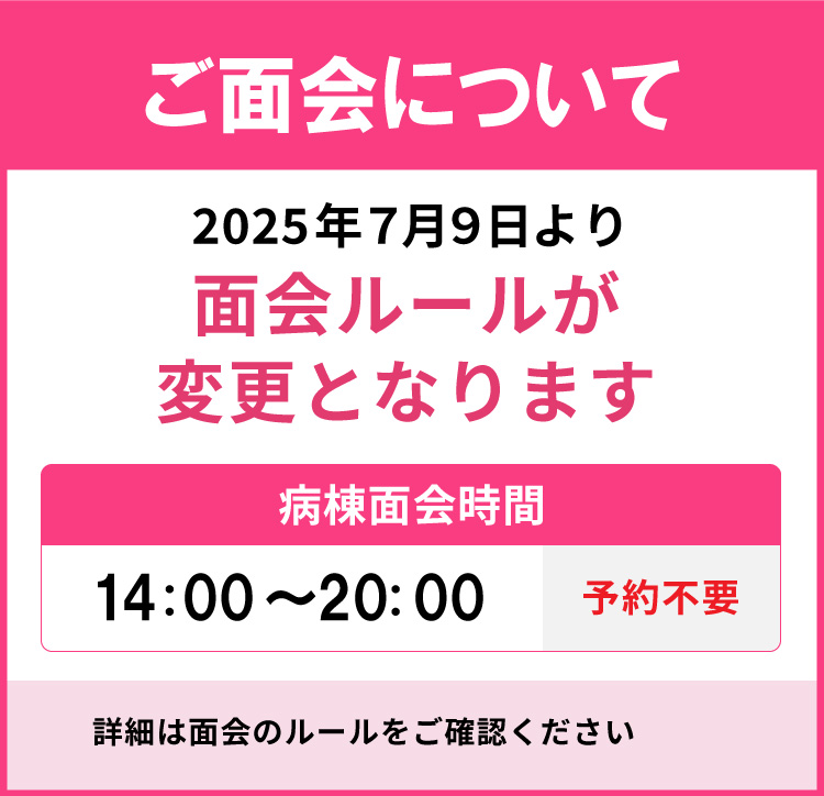 ご面会について