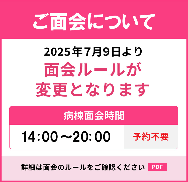 ご面会について