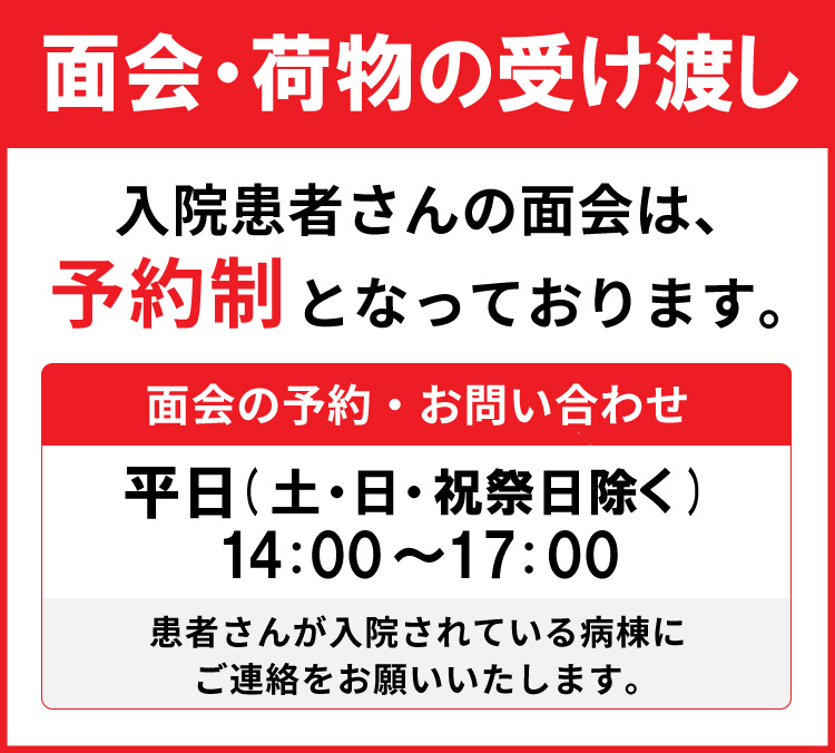 面会・荷物の受け渡し