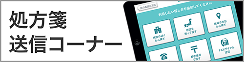 処方箋送信コーナー