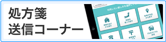 処方箋送信コーナー